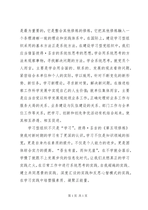 读《第五项修炼：学习型组织的艺术和实务》有感.docx