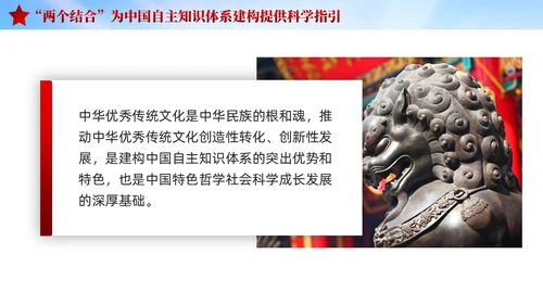 红色党建两个结合中国自主知识体系建构宣传课件PPT模板