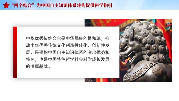 红色党建两个结合中国自主知识体系建构宣传课件PPT模板