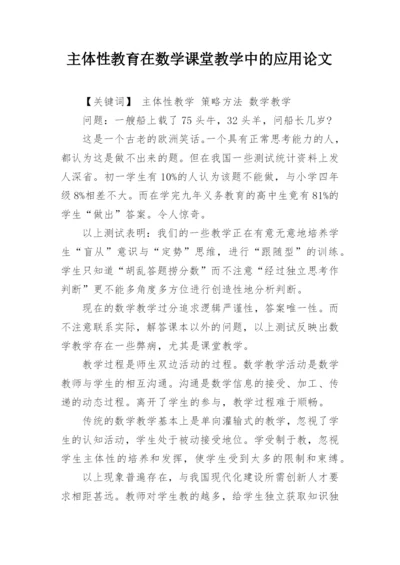 主体性教育在数学课堂教学中的应用论文.docx