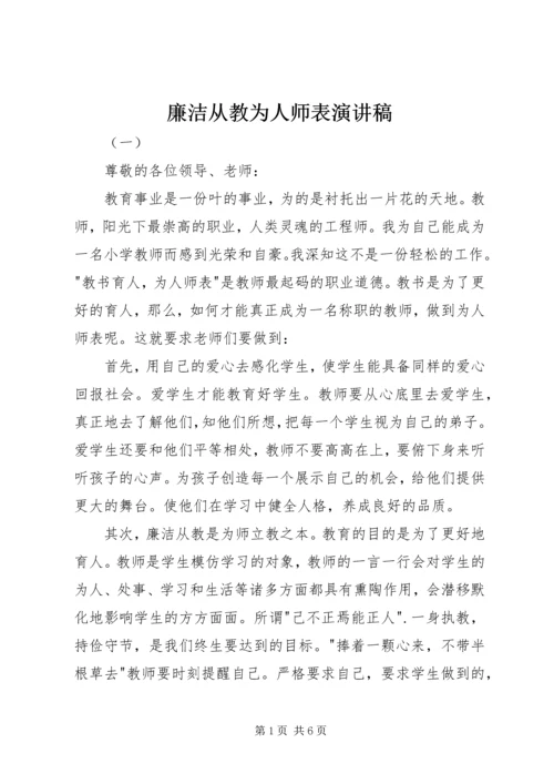 廉洁从教为人师表演讲稿.docx