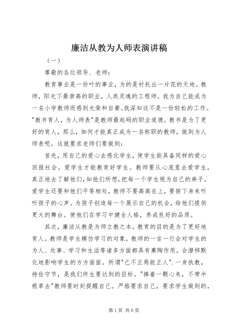 廉洁从教为人师表演讲稿.docx