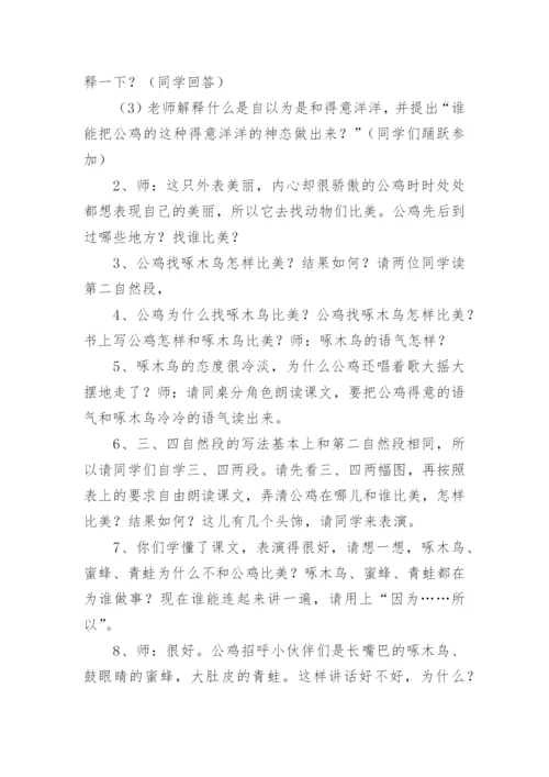 《美丽的公鸡》教学设计_3.docx