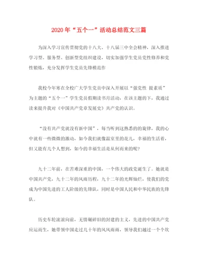 精编之年五个一活动总结范文三篇.docx