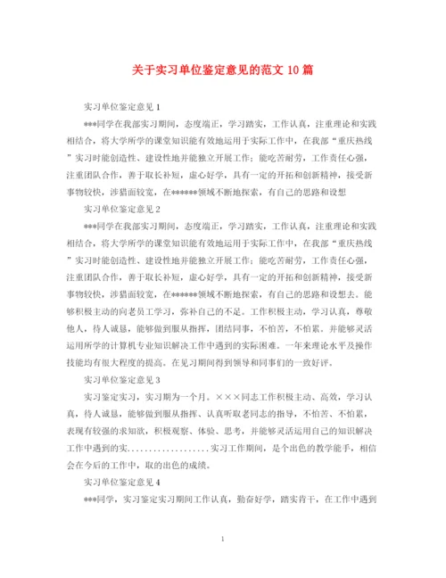 精编之关于实习单位鉴定意见的范文10篇.docx