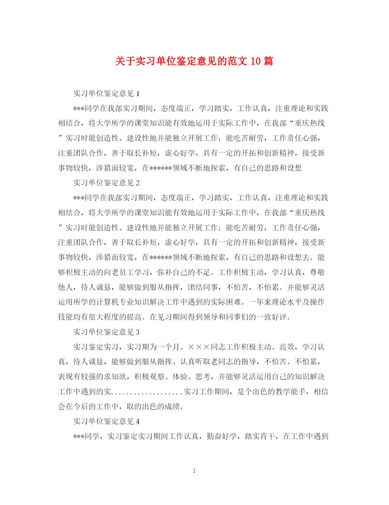 精编之关于实习单位鉴定意见的范文10篇.docx