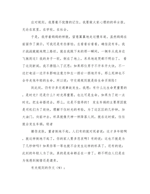 有关规矩的议论文.docx