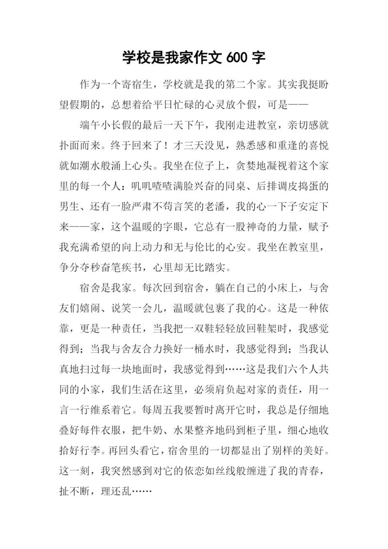 学校是我家作文600字.docx