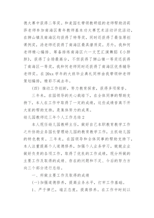 幼儿园教师近三年个人工作总结.docx