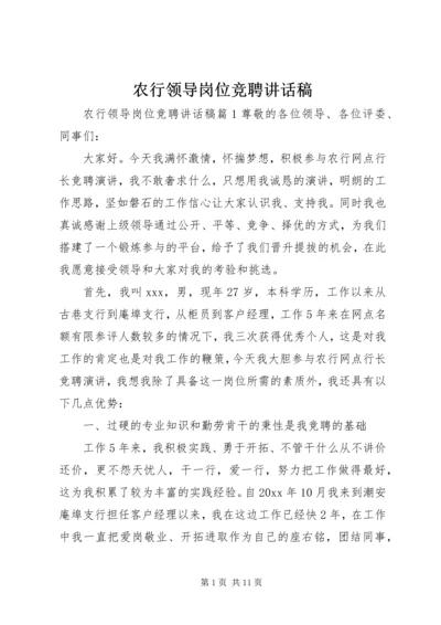 农行领导岗位竞聘讲话稿.docx