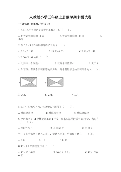 人教版小学五年级上册数学期末测试卷往年题考.docx