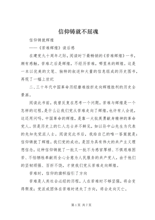 信仰铸就不屈魂 (3).docx