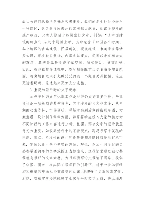 加强艺术设计专业毕业论文的教学指导论文.docx