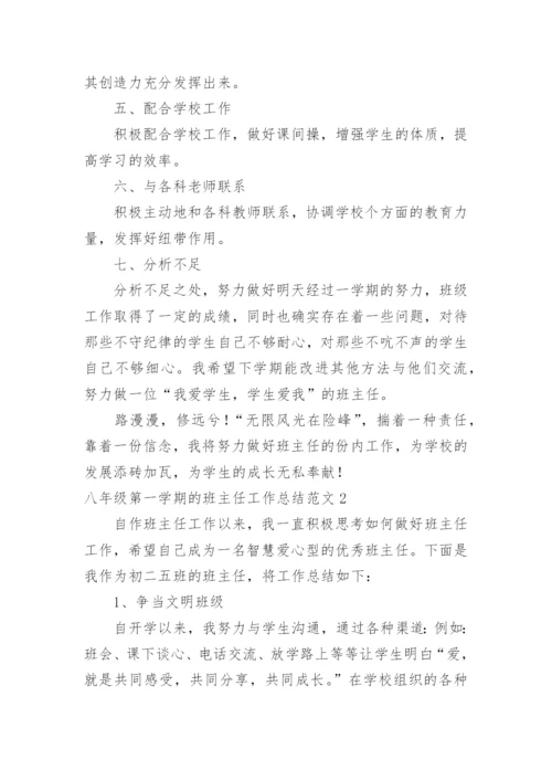 八年级第一学期的班主任工作总结.docx