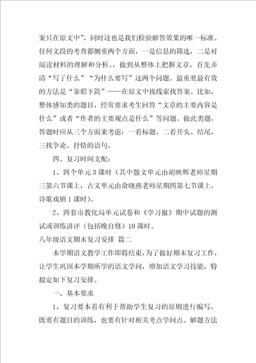 八年级语文期末复习计划