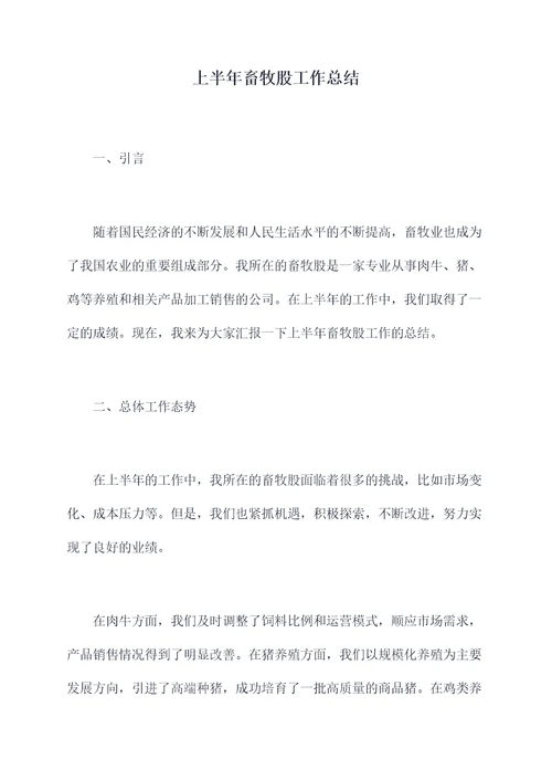 上半年畜牧股工作总结