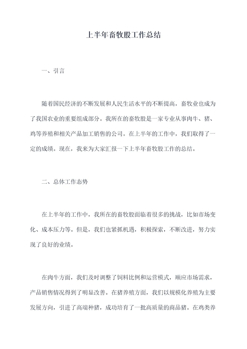 上半年畜牧股工作总结