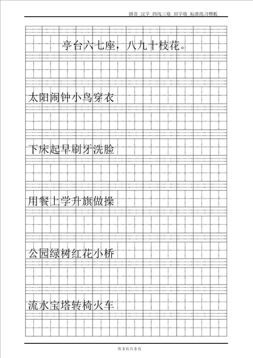 拼音汉字四线三格田字格标准练习模板Word可输入打印