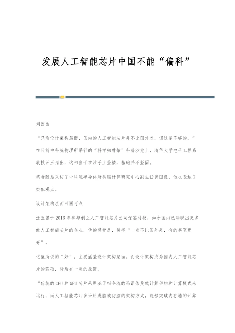 发展人工智能芯片中国不能偏科.docx