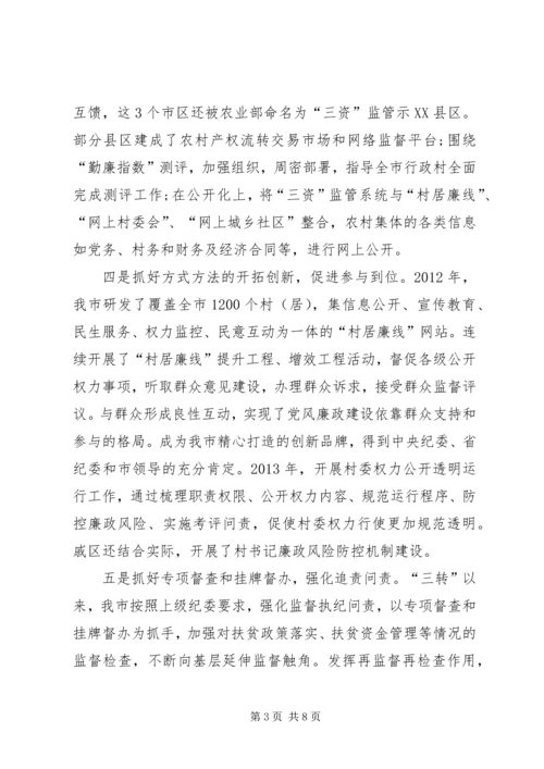 关于农村扶贫领域和农村集体三资管理监督机制建设情况调研材料.docx