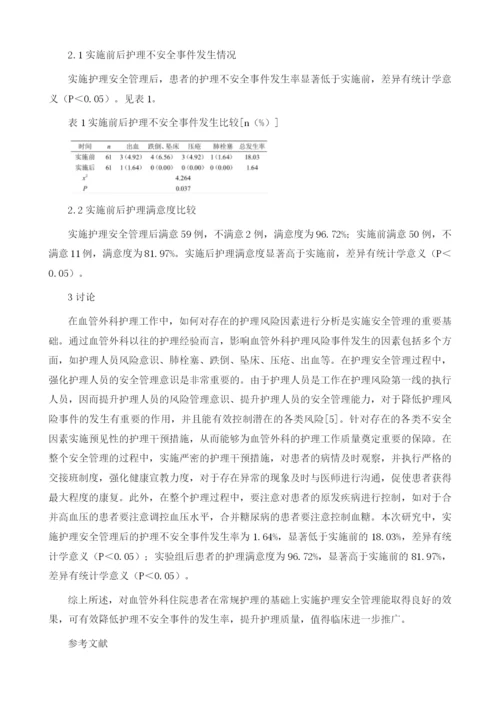 护理安全管理在血管外科护理中的应用效果探究.docx