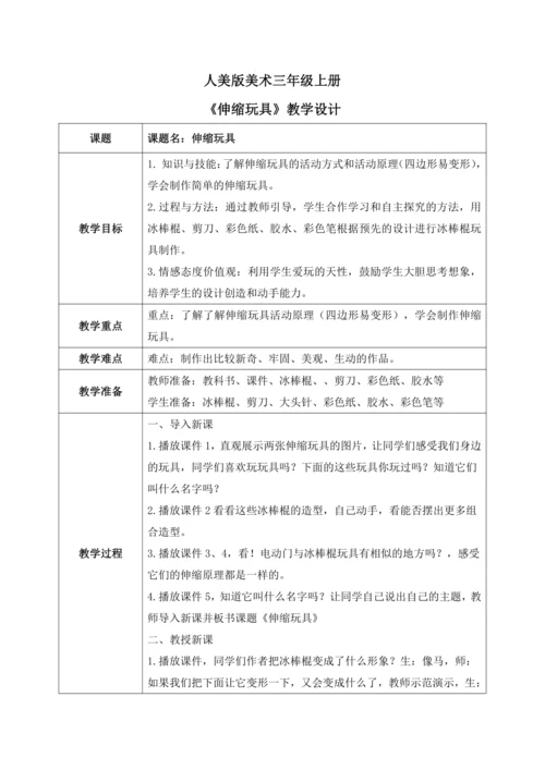 第十三课《伸缩玩具》教案