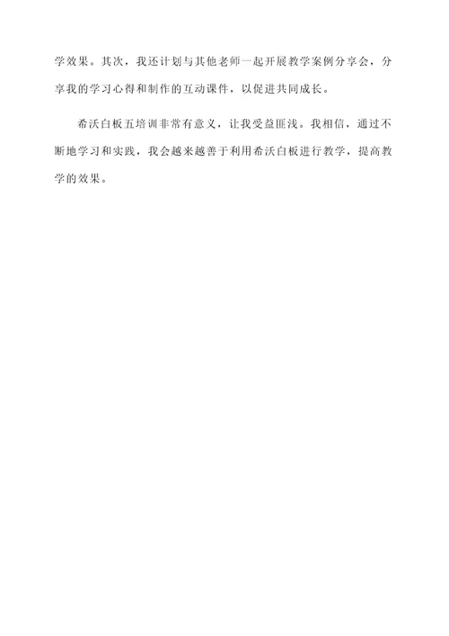 希沃白板五培训心得