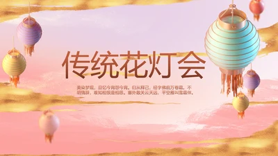 传统中国风花灯会冬天PPT模板