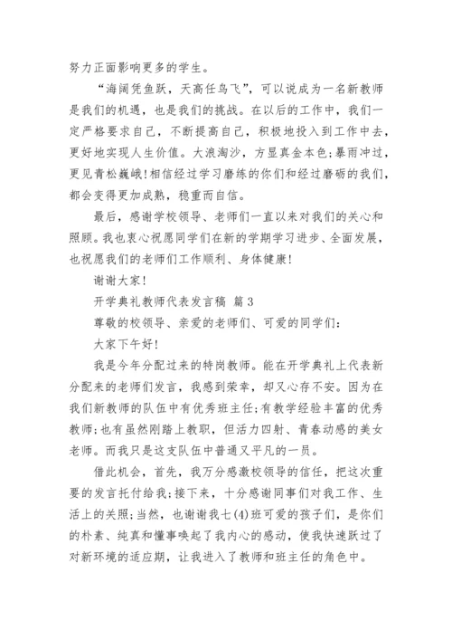 开学典礼教师代表发言稿.docx