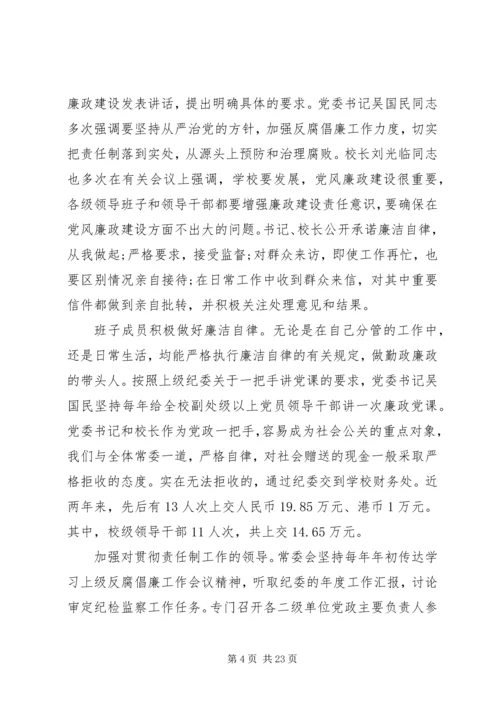 高校党风廉政建设自查报告.docx