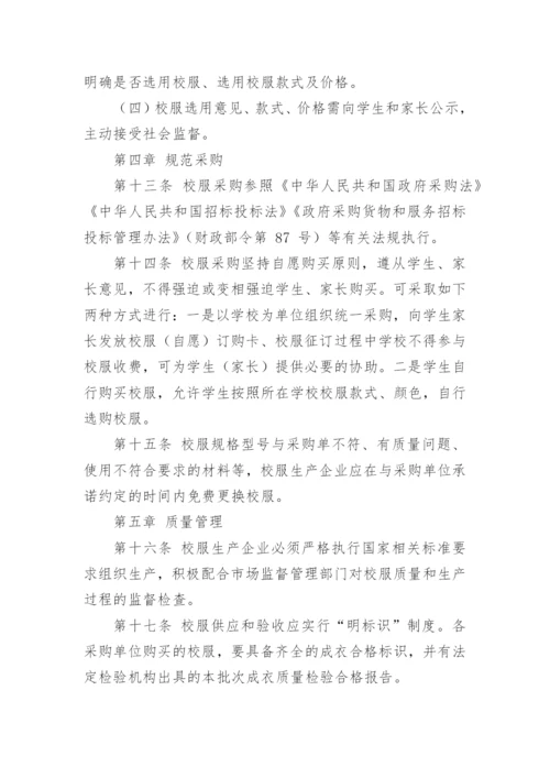 学校校服选用管理办法.docx