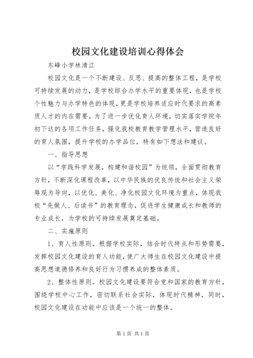 校园文化建设培训心得体会_1 (3).docx