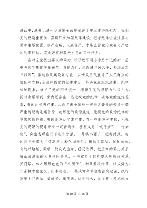 做合格党员就必须守纪律讲规矩.docx