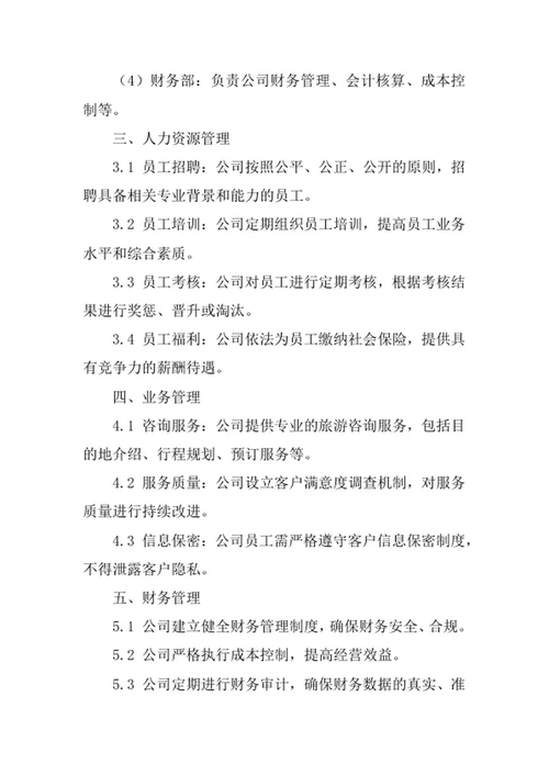 旅游咨询公司经营管理制度