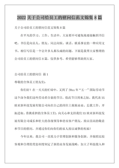 2022关于公司给员工的慰问信范文锦集8篇