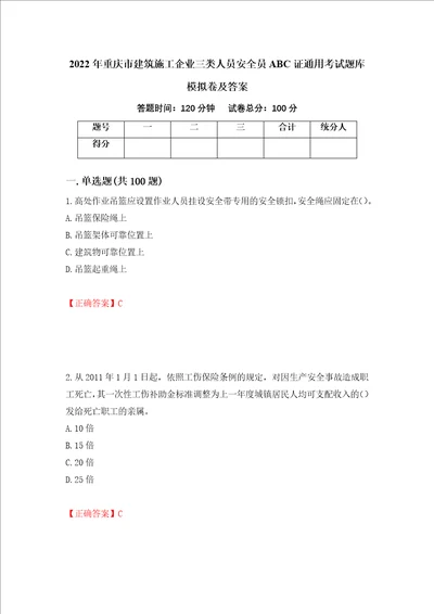 2022年重庆市建筑施工企业三类人员安全员ABC证通用考试题库模拟卷及答案第66卷