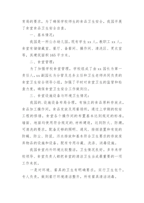 幼儿园食堂自查自纠报告.docx