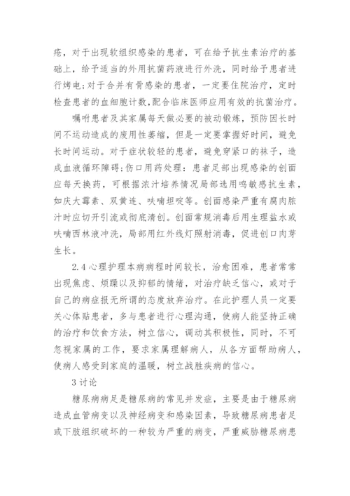 糖尿病足的预防和护理论文范文.docx