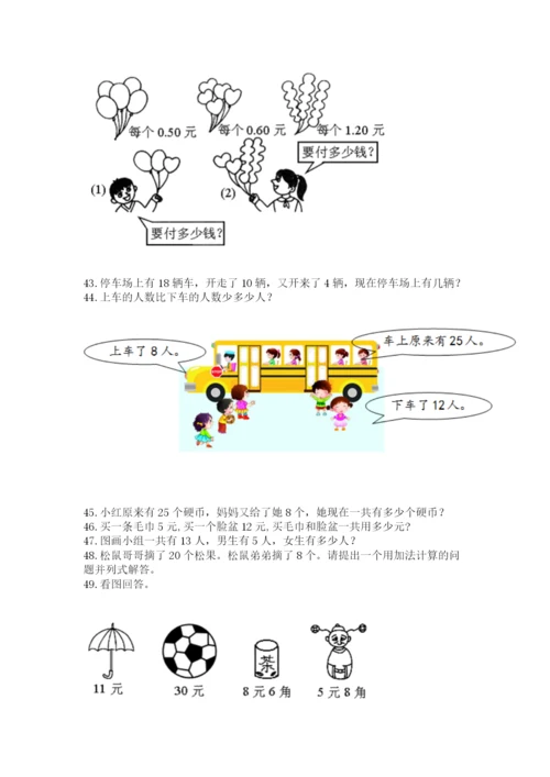 一年级下册数学解决问题100道（培优b卷）.docx