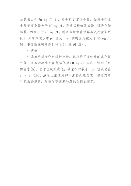 浅谈酸性水汽提装置注碱降低净化水氨氮工艺探讨论文.docx