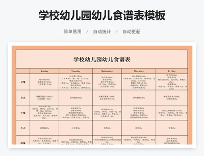 学校幼儿园幼儿食谱表模板
