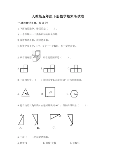 人教版五年级下册数学期末考试卷精品【预热题】.docx