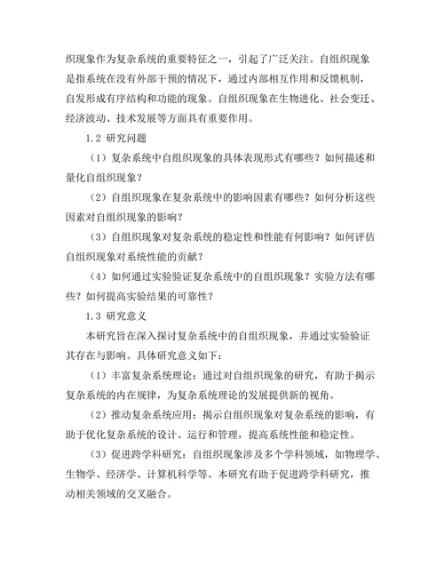 复杂系统中的自组织现象与实验验证