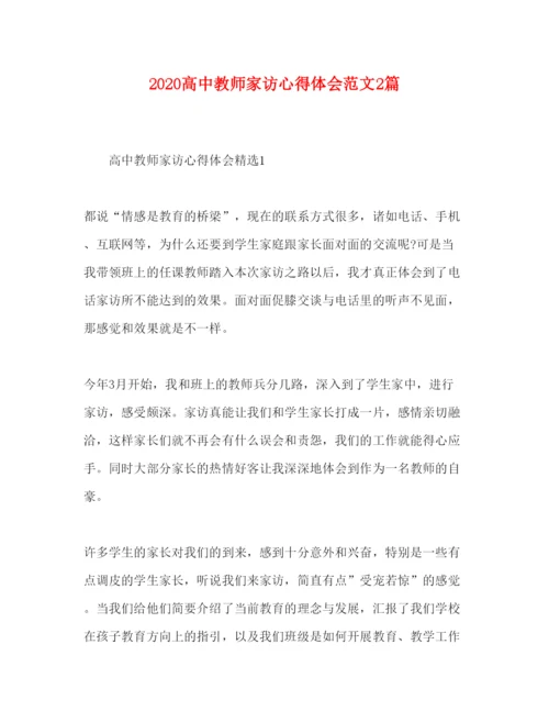 精编高中教师家访心得体会范文2篇.docx