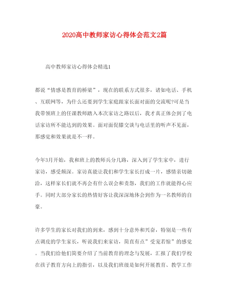 精编高中教师家访心得体会范文2篇.docx