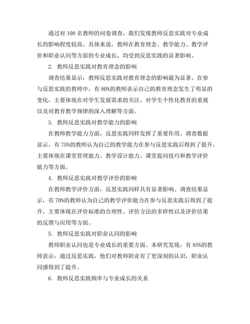 教师反思实践对专业成长的影响研究