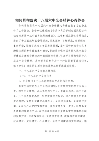 如何贯彻落实十八届六中全会精神心得体会.docx