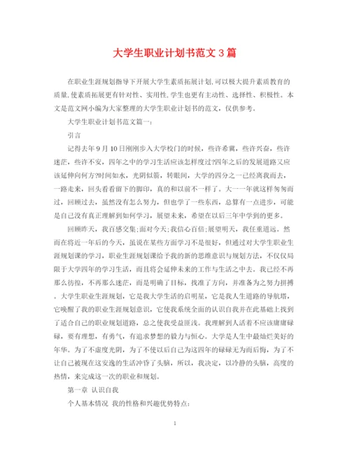 精编之大学生职业计划书范文3篇.docx