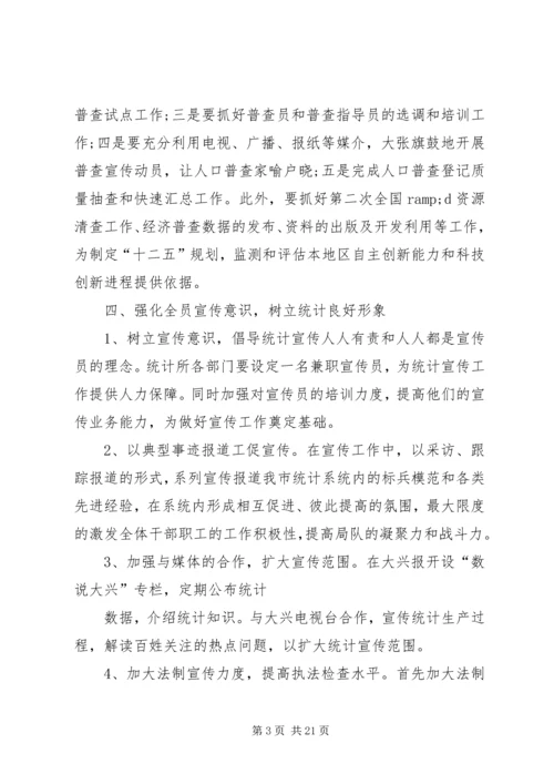 篇一：XX年统计工作计划 (5).docx