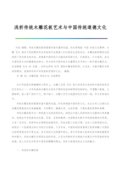 浅析传统木雕花板艺术与中国传统道德文化.docx